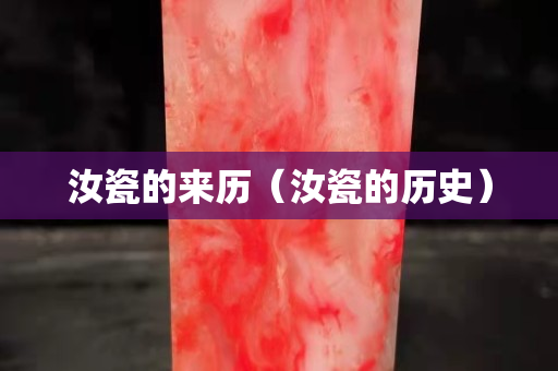 汝瓷的來歷（汝瓷的歷史）