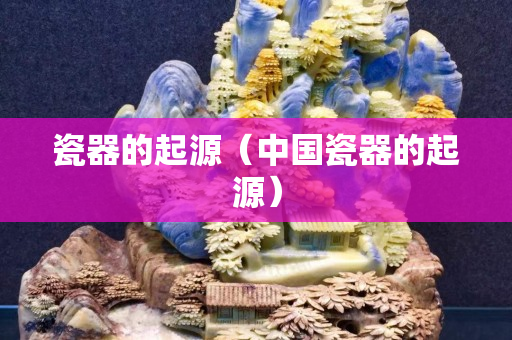 瓷器的起源（中國瓷器的起源）