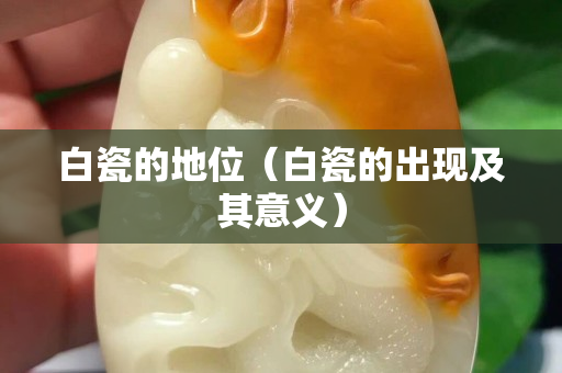白瓷的地位（白瓷的出現及其意義）