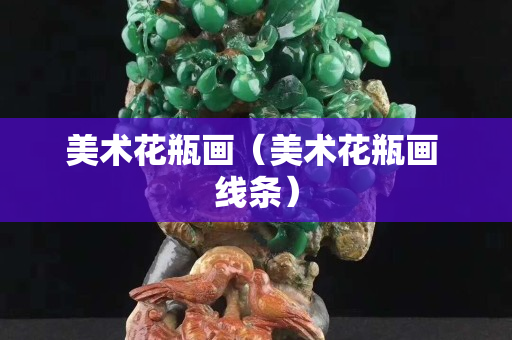 美術花瓶畫（美術花瓶畫 線條）