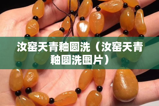 汝窯天青釉圓洗（汝窯天青釉圓洗圖片）