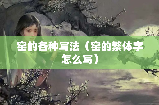 窯的各種寫法（窯的繁體字怎么寫）