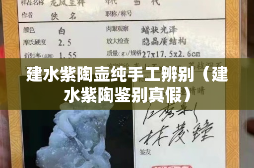 建水紫陶壺純手工辨別（建水紫陶鑒別真假）