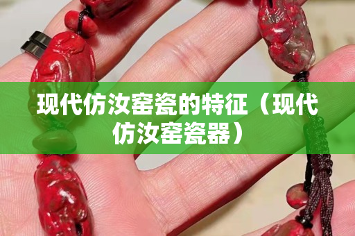 現代仿汝窯瓷的特征（現代仿汝窯瓷器）