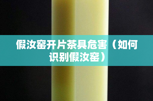 假汝窯開片茶具危害（如何識別假汝窯）