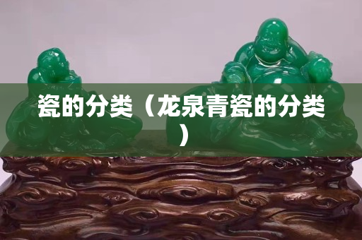 瓷的分類（龍泉青瓷的分類）