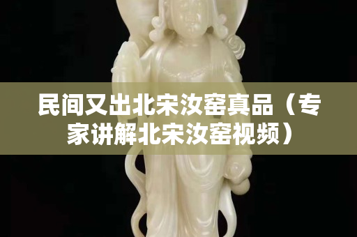 民間又出北宋汝窯真品（專家講解北宋汝窯視頻）