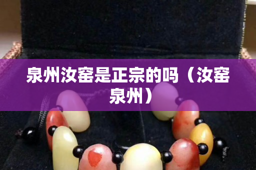 泉州汝窯是正宗的嗎（汝窯 泉州）