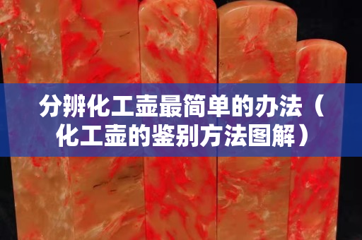 分辨化工壺最簡單的辦法（化工壺的鑒別方法圖解）