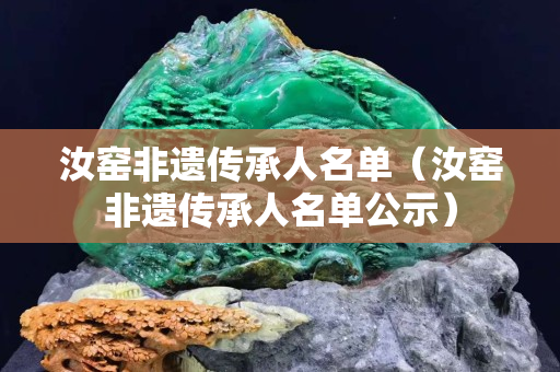 汝窯非遺傳承人名單（汝窯非遺傳承人名單公示）