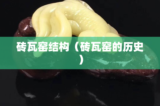 磚瓦窯結構（磚瓦窯的歷史）