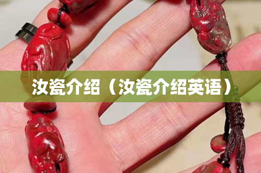 汝瓷介紹（汝瓷介紹英語）