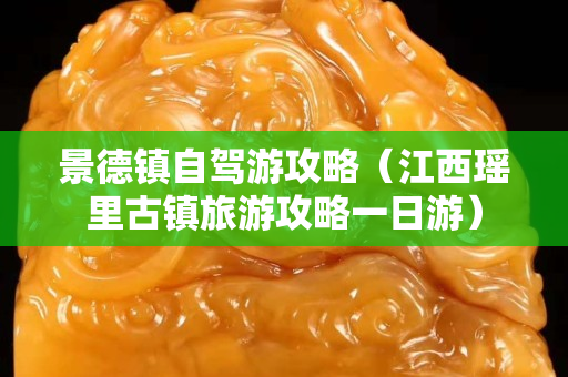 景德鎮自駕游攻略（江西瑤里古鎮旅游攻略一日游）