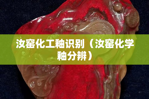 汝窯化工釉識(shí)別（汝窯化學(xué)釉分辨）