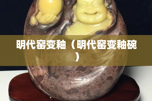 明代窯變釉（明代窯變釉碗）