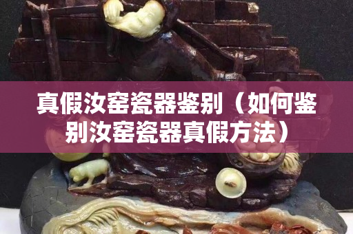 真假汝窯瓷器鑒別（如何鑒別汝窯瓷器真假方法）