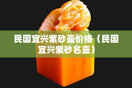 民國宜興紫砂壺價格（民國宜興紫砂名壺）