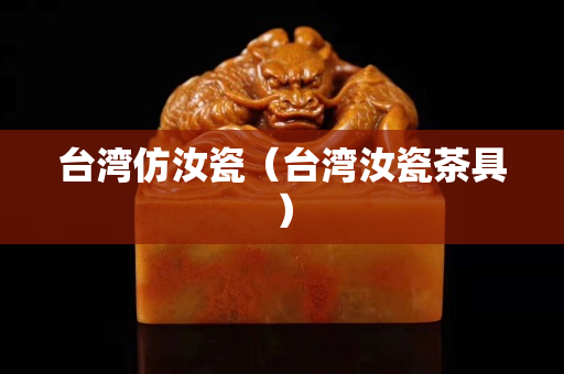 臺(tái)灣仿汝瓷（臺(tái)灣汝瓷茶具）