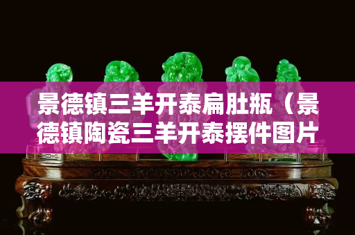 景德鎮三羊開泰扁肚瓶（景德鎮陶瓷三羊開泰擺件圖片）