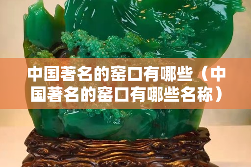 中國著名的窯口有哪些（中國著名的窯口有哪些名稱）
