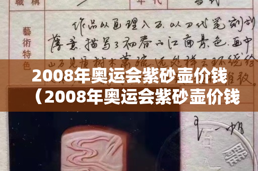 2008年奧運會紫砂壺價錢（2008年奧運會紫砂壺價錢多少）