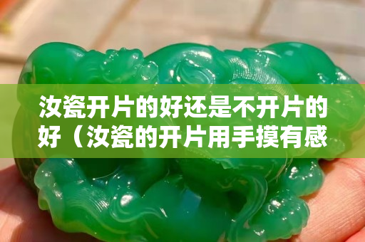汝瓷開片的好還是不開片的好（汝瓷的開片用手摸有感覺嗎）