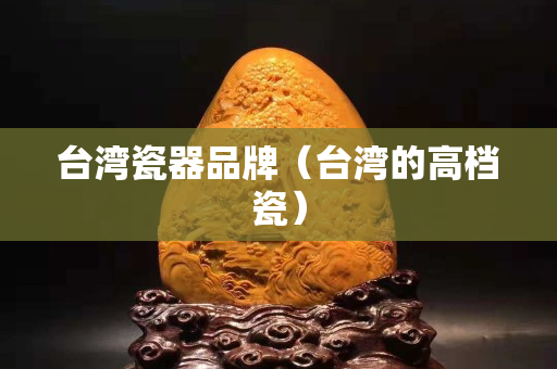 臺灣瓷器品牌（臺灣的高檔瓷）