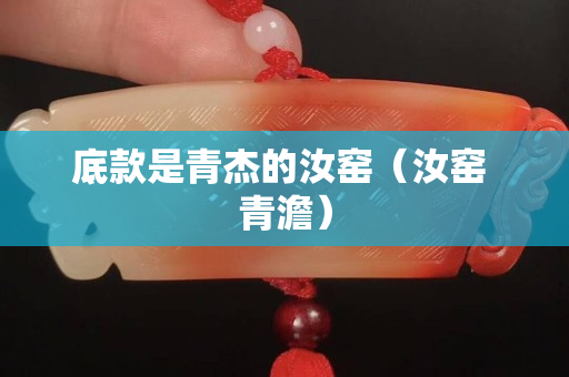 底款是青杰的汝窯（汝窯 青澹）