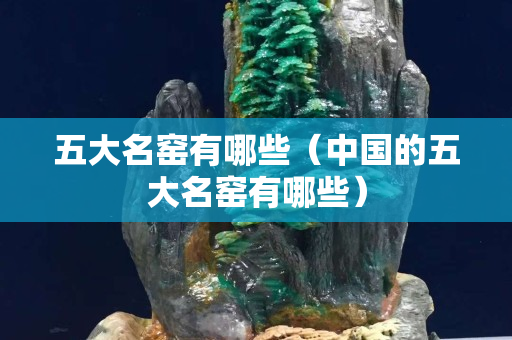 五大名窯有哪些（中國的五大名窯有哪些）