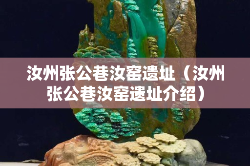汝州張公巷汝窯遺址（汝州張公巷汝窯遺址介紹）