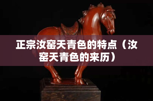 正宗汝窯天青色的特點（汝窯天青色的來歷）
