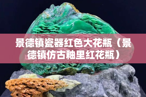 景德鎮(zhèn)瓷器紅色大花瓶（景德鎮(zhèn)仿古釉里紅花瓶）