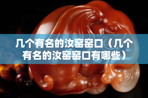 幾個有名的汝窯窯口（幾個有名的汝窯窯口有哪些）