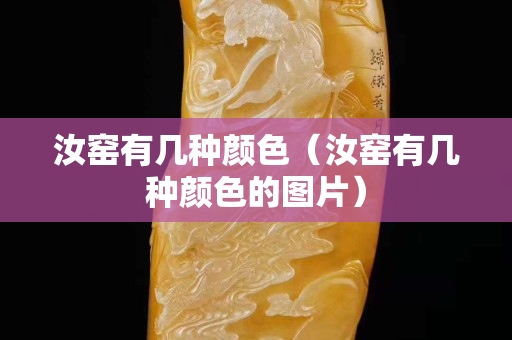 汝窯有幾種顏色（汝窯有幾種顏色的圖片）