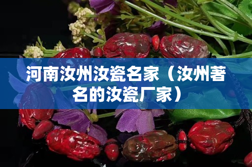 河南汝州汝瓷名家（汝州著名的汝瓷廠家）