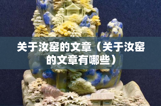 關于汝窯的文章（關于汝窯的文章有哪些）