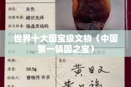 世界十大國寶級文物（中國第一鎮國之寶）