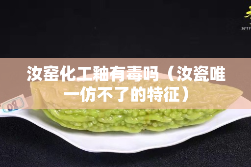 汝窯化工釉有毒嗎（汝瓷唯一仿不了的特征）