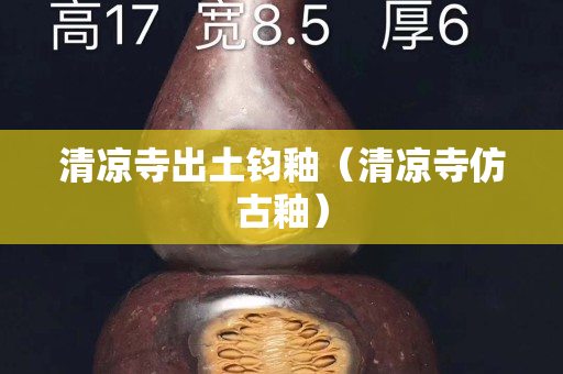 清涼寺出土鈞釉（清涼寺仿古釉）