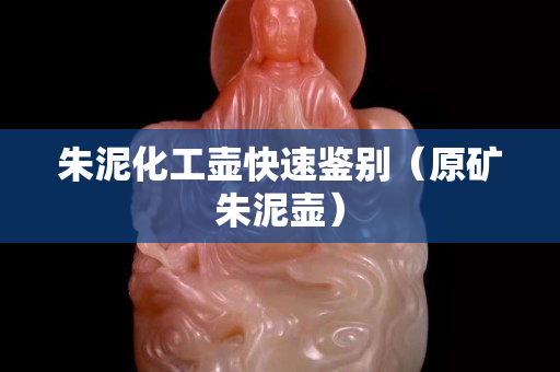 朱泥化工壺快速鑒別（原礦朱泥壺）