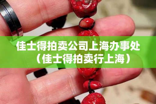佳士得拍賣公司上海辦事處（佳士得拍賣行上海）