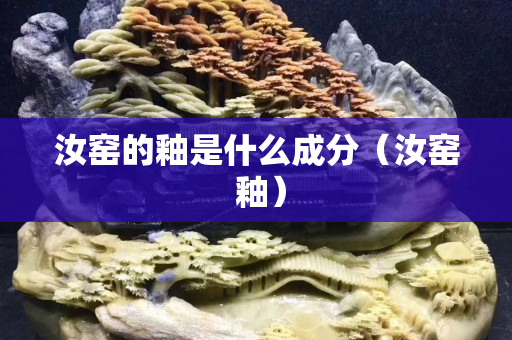 汝窯的釉是什么成分（汝窯 釉）