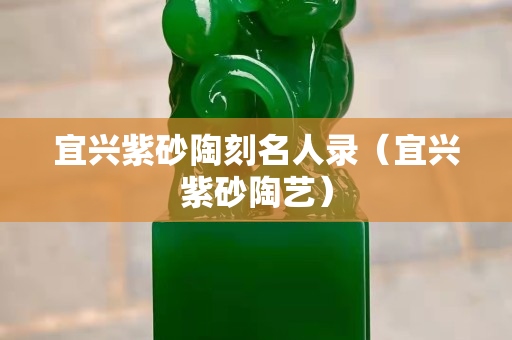 宜興紫砂陶刻名人錄（宜興紫砂陶藝）