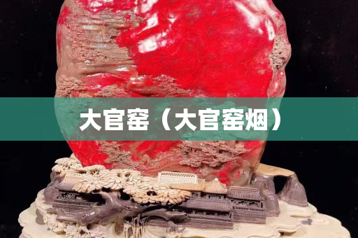 大官窯（大官窯煙）