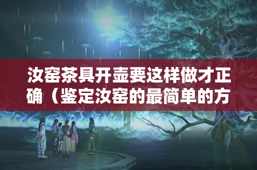 汝窯茶具開壺要這樣做才正確（鑒定汝窯的最簡單的方法）