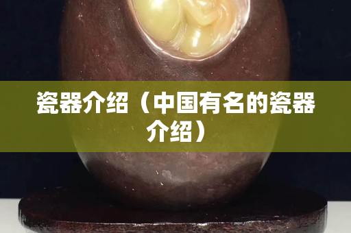 瓷器介紹（中國有名的瓷器介紹）