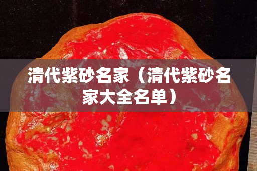 清代紫砂名家（清代紫砂名家大全名單）
