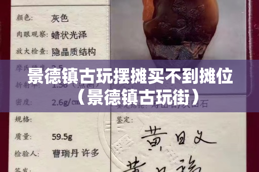 景德鎮(zhèn)古玩擺攤買不到攤位（景德鎮(zhèn)古玩街）
