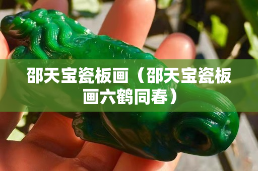 邵天寶瓷板畫（邵天寶瓷板畫六鶴同春）