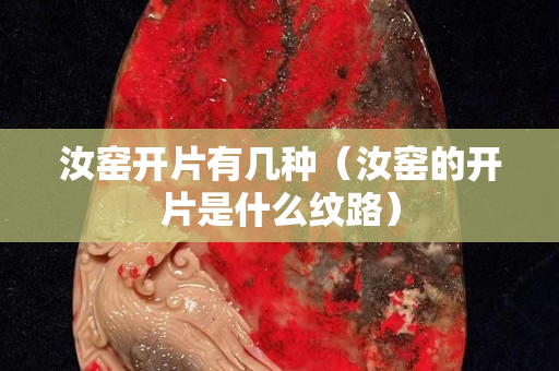 汝窯開片有幾種（汝窯的開片是什么紋路）
